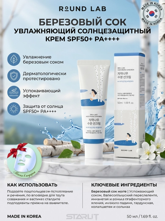 Quyoshdan himoyalovchi "Round Lab Birch Juice Moisturizing Sunscreen" kremi SPF50+ PA++++, 50 ml