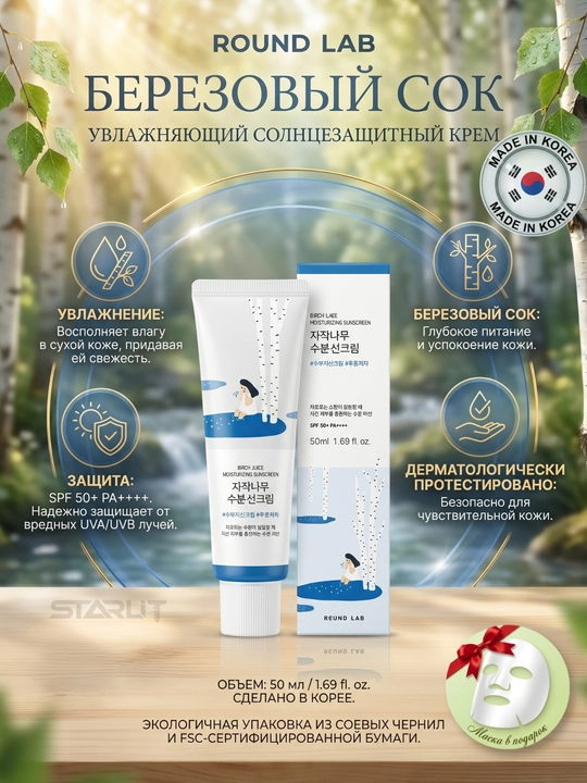 Quyoshdan himoyalovchi "Round Lab Birch Juice Moisturizing Sunscreen" kremi SPF50+ PA++++, 50 ml