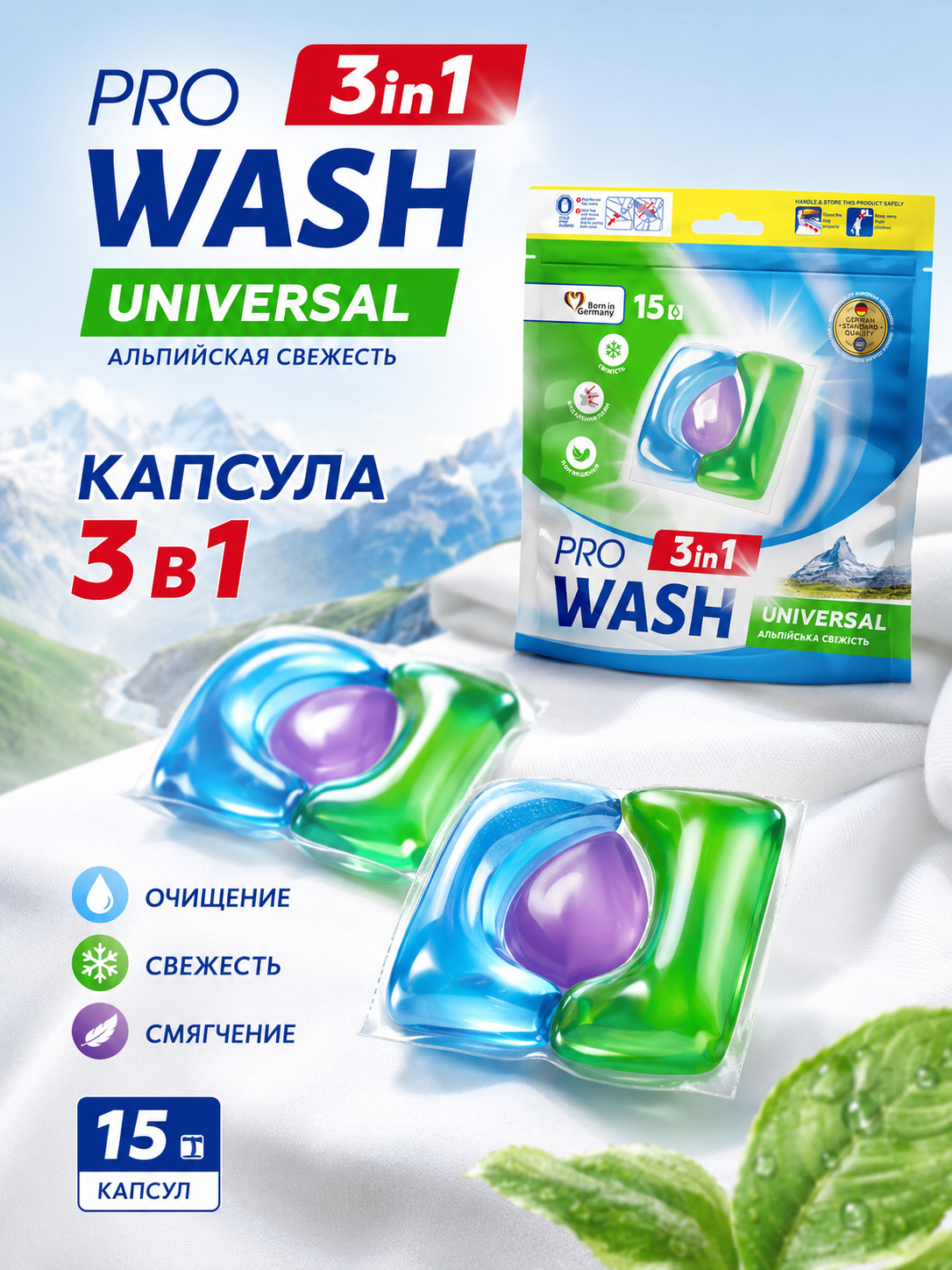 Капсулы для стирки Pro Wash Альпийская свежесть, 15 шт
