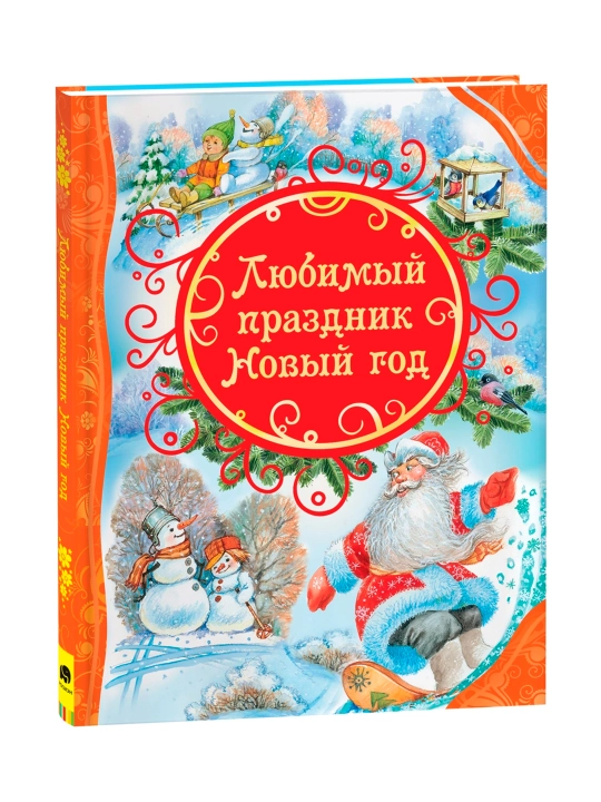 Любимый праздник Новый год (ВЛС). Пушкин Александр Сергеевич - 