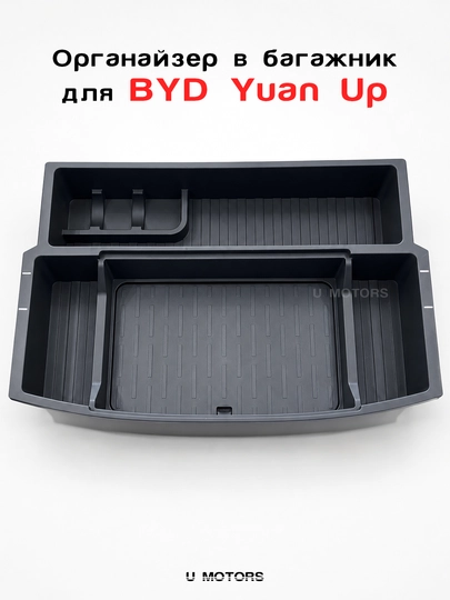 Органайзер для капота BYD Yuan Up, Багаж под капот - функциональное и аккуратное хранение — UMOTORS-HOOD1-ХАКИ