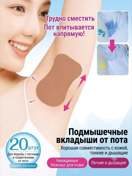 Антиперспирант. Вкладыши для подмышек , Защита от пота и неприятного запаха - 