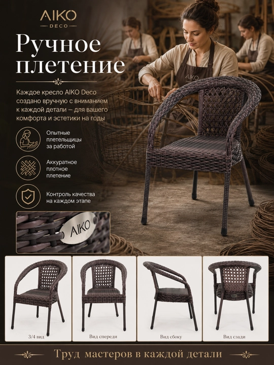 Садовое кресло AIKO Deco, эко-ротанг, ручное плетение, садовая мебель для дома и улицы