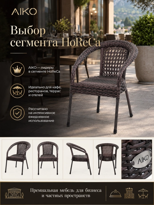 Садовое кресло AIKO Deco, эко-ротанг, ручное плетение, садовая мебель для дома и улицы