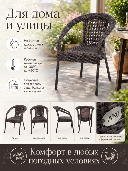 Садовое кресло AIKO Deco, эко-ротанг, ручное плетение, садовая мебель для дома и улицы