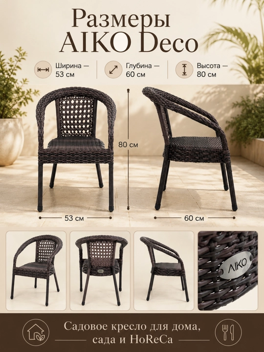 Садовое кресло AIKO Deco, эко-ротанг, ручное плетение, садовая мебель для дома и улицы