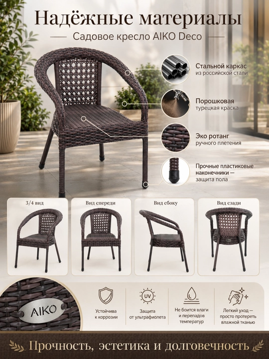 Садовое кресло AIKO Deco, эко-ротанг, ручное плетение, садовая мебель для дома и улицы