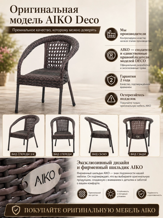 Садовое кресло AIKO Deco, эко-ротанг, ручное плетение, садовая мебель для дома и улицы