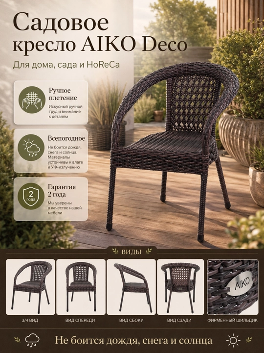 Садовое кресло AIKO Deco, эко-ротанг, ручное плетение, садовая мебель для дома и улицы