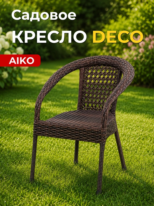 Bog‘ kreslosi AIKO Deco, eko-rotang, qo‘lda to‘qilgan, uy va ko‘cha uchun bog‘ mebeli - 
