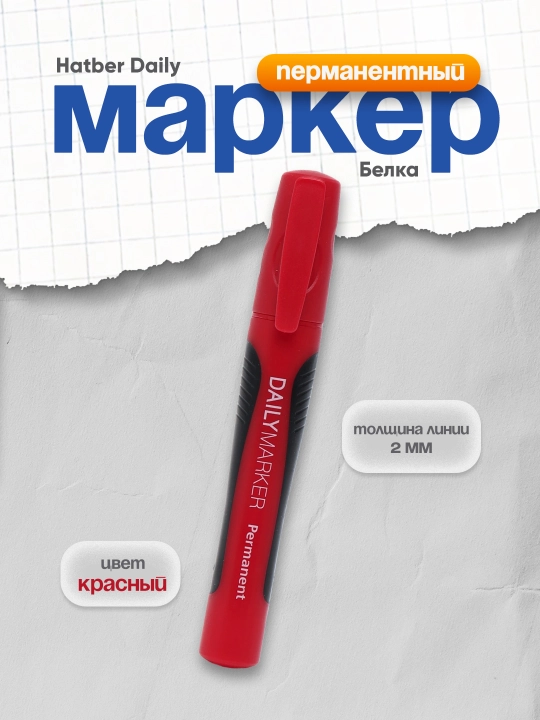 Маркер перманентный Hatber Daily, толщина линии 2 мм, красный
