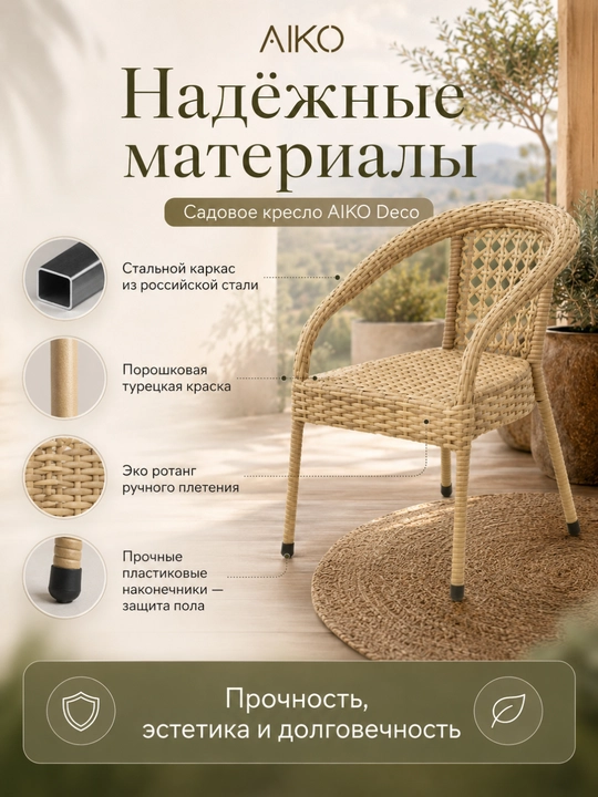 Садовое кресло AIKO Deco, эко-ротанг, ручное плетение, садовая мебель для дома и улицы