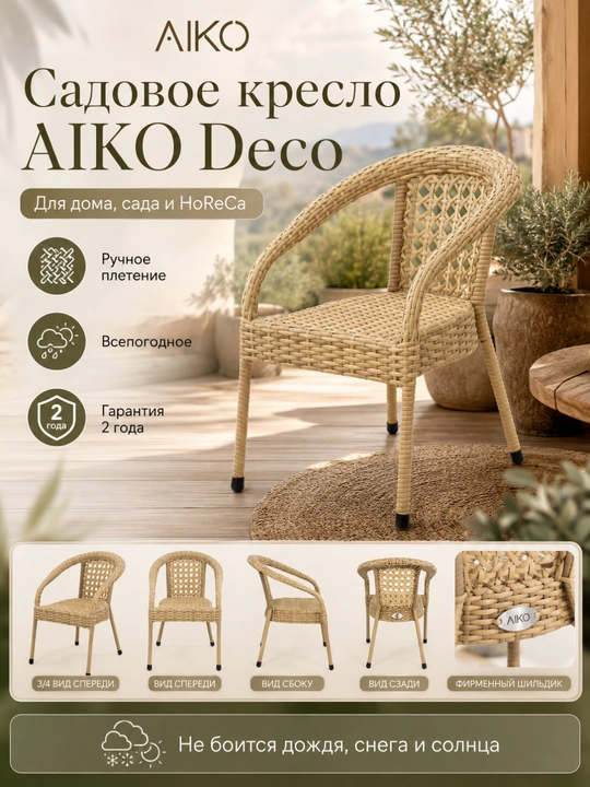 Садовое кресло AIKO Deco, эко-ротанг, ручное плетение, садовая мебель для дома и улицы