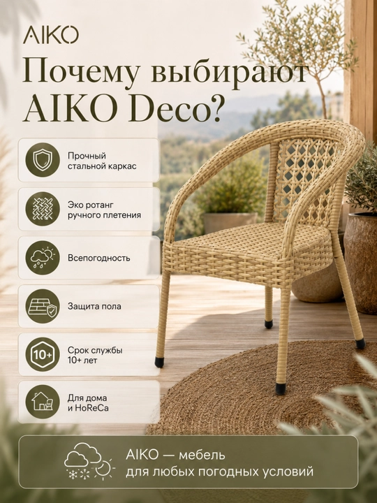 Садовое кресло AIKO Deco, эко-ротанг, ручное плетение, садовая мебель для дома и улицы