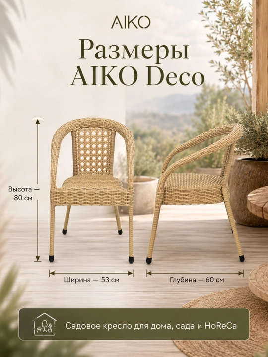 Садовое кресло AIKO Deco, эко-ротанг, ручное плетение, садовая мебель для дома и улицы