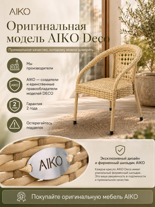 Садовое кресло AIKO Deco, эко-ротанг, ручное плетение, садовая мебель для дома и улицы