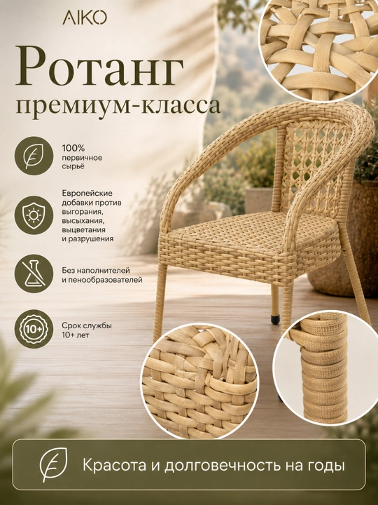 Садовое кресло AIKO Deco, эко-ротанг, ручное плетение, садовая мебель для дома и улицы