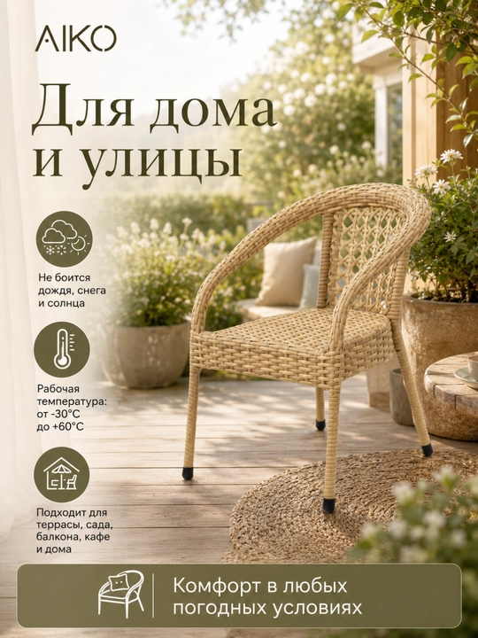Садовое кресло AIKO Deco, эко-ротанг, ручное плетение, садовая мебель для дома и улицы