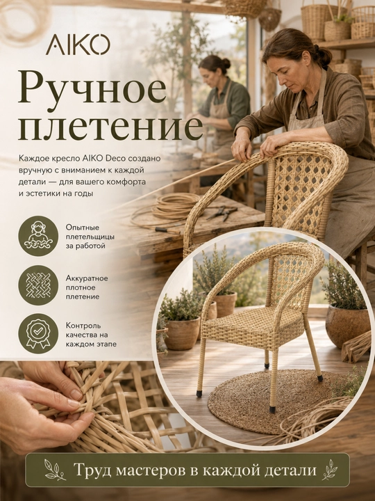 Садовое кресло AIKO Deco, эко-ротанг, ручное плетение, садовая мебель для дома и улицы
