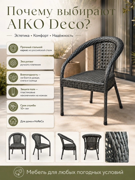 Садовое кресло AIKO Deco, эко-ротанг, ручное плетение, садовая мебель для дома и улицы