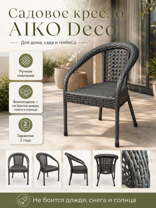 Садовое кресло AIKO Deco, эко-ротанг, ручное плетение, садовая мебель для дома и улицы