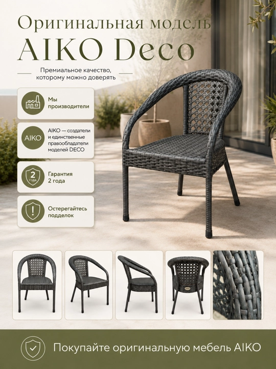 Садовое кресло AIKO Deco, эко-ротанг, ручное плетение, садовая мебель для дома и улицы