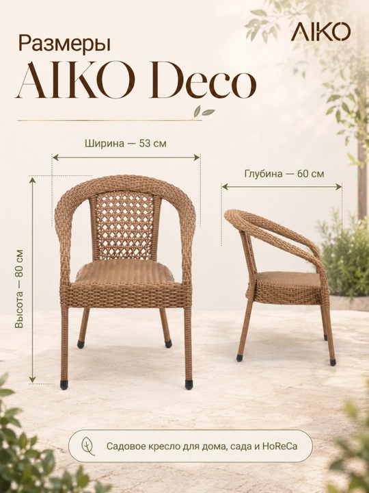 Садовое кресло AIKO Deco, эко-ротанг, ручное плетение, садовая мебель для дома и улицы