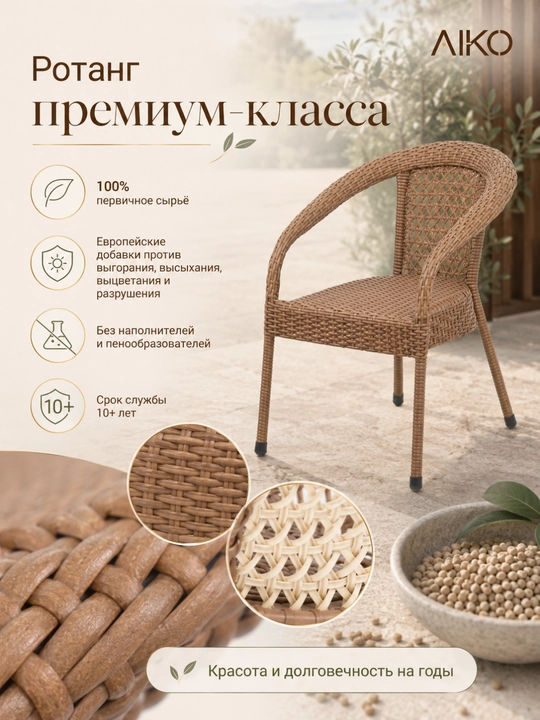 Садовое кресло AIKO Deco, эко-ротанг, ручное плетение, садовая мебель для дома и улицы
