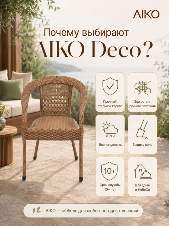 Садовое кресло AIKO Deco, эко-ротанг, ручное плетение, садовая мебель для дома и улицы