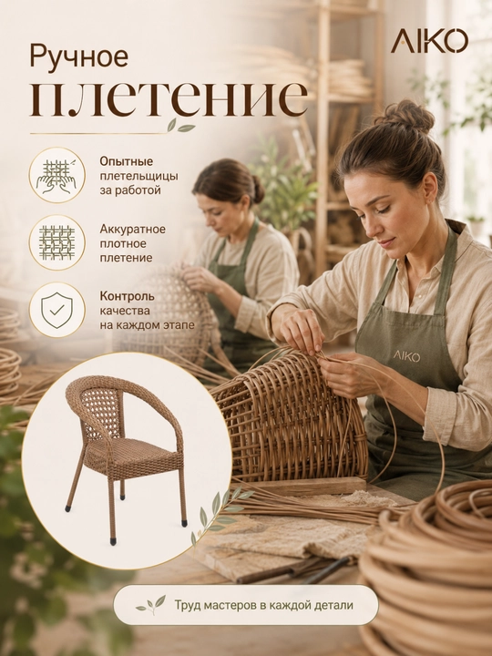 Садовое кресло AIKO Deco, эко-ротанг, ручное плетение, садовая мебель для дома и улицы