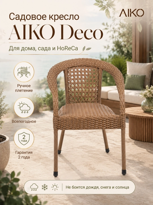 Садовое кресло AIKO Deco, эко-ротанг, ручное плетение, садовая мебель для дома и улицы