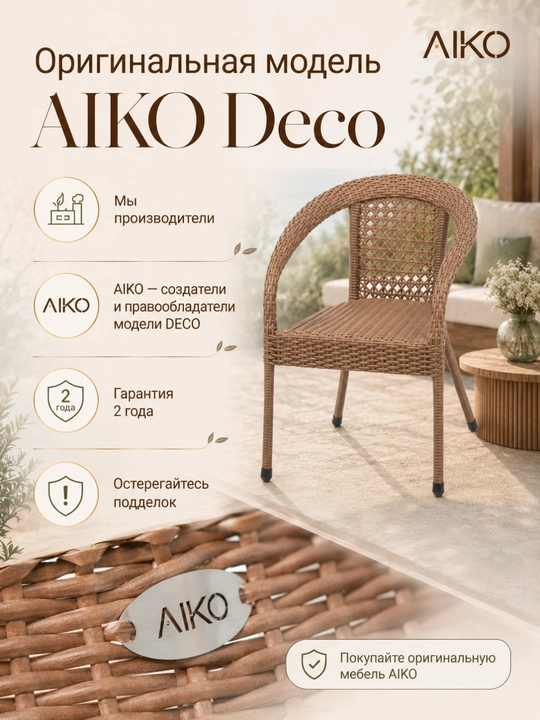 Садовое кресло AIKO Deco, эко-ротанг, ручное плетение, садовая мебель для дома и улицы