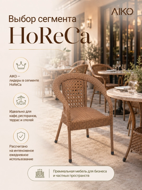 Садовое кресло AIKO Deco, эко-ротанг, ручное плетение, садовая мебель для дома и улицы