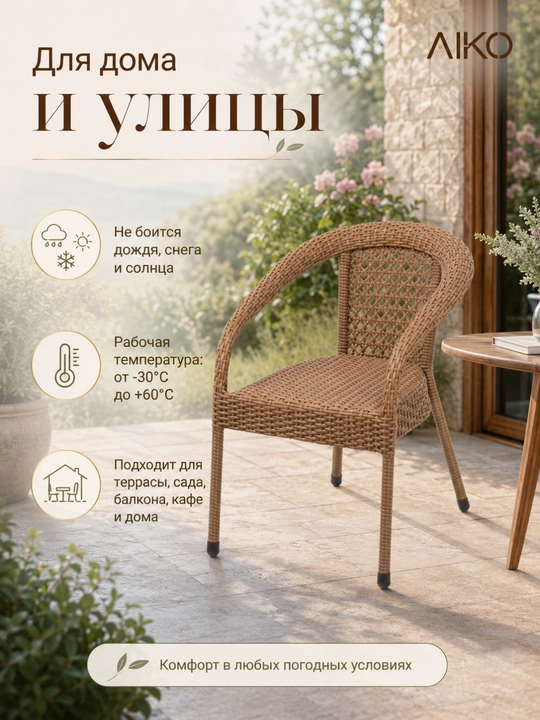 Садовое кресло AIKO Deco, эко-ротанг, ручное плетение, садовая мебель для дома и улицы