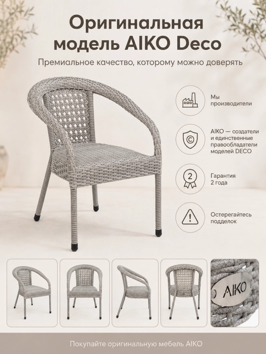 Садовое кресло AIKO Deco, эко-ротанг, ручное плетение, садовая мебель для дома и улицы
