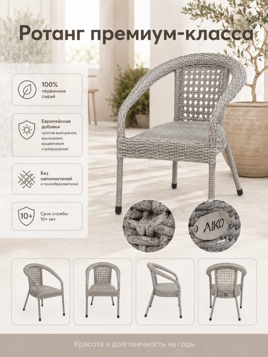 Садовое кресло AIKO Deco, эко-ротанг, ручное плетение, садовая мебель для дома и улицы