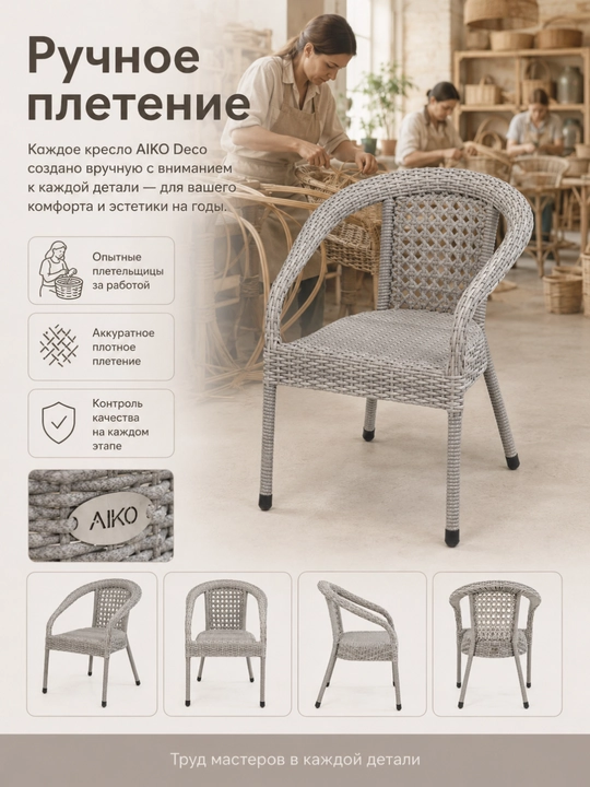Садовое кресло AIKO Deco, эко-ротанг, ручное плетение, садовая мебель для дома и улицы