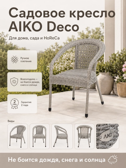 Садовое кресло AIKO Deco, эко-ротанг, ручное плетение, садовая мебель для дома и улицы