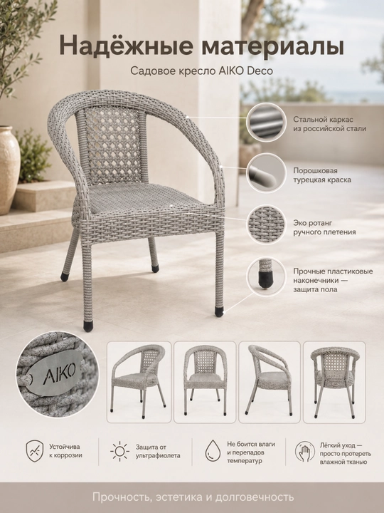 Садовое кресло AIKO Deco, эко-ротанг, ручное плетение, садовая мебель для дома и улицы