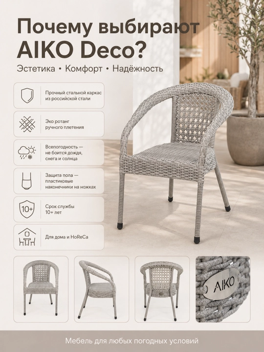 Садовое кресло AIKO Deco, эко-ротанг, ручное плетение, садовая мебель для дома и улицы
