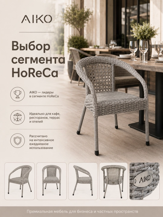 Садовое кресло AIKO Deco, эко-ротанг, ручное плетение, садовая мебель для дома и улицы