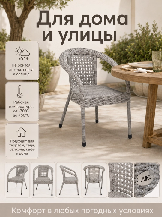 Садовое кресло AIKO Deco, эко-ротанг, ручное плетение, садовая мебель для дома и улицы