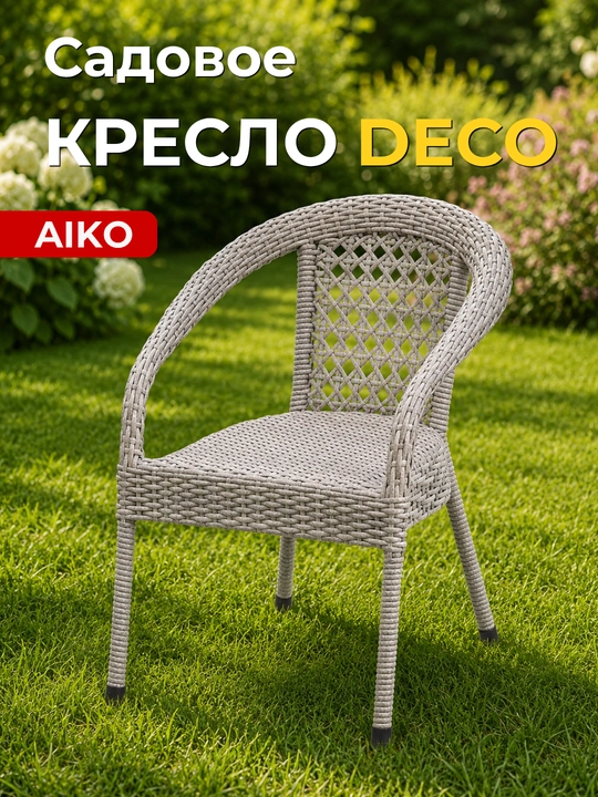 Bog‘ kreslosi AIKO Deco, eko-rotang, qo‘lda to‘qilgan, uy va ko‘cha uchun bog‘ mebeli - 