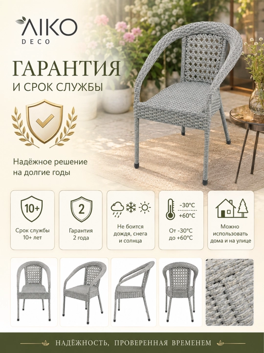 Садовое кресло AIKO Deco, эко-ротанг, ручное плетение, садовая мебель для дома и улицы