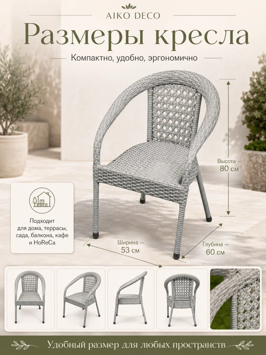 Садовое кресло AIKO Deco, эко-ротанг, ручное плетение, садовая мебель для дома и улицы