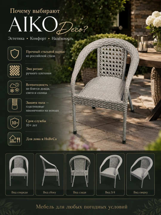 Садовое кресло AIKO Deco, эко-ротанг, ручное плетение, садовая мебель для дома и улицы