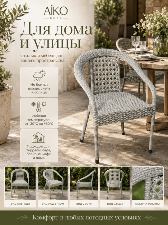 Садовое кресло AIKO Deco, эко-ротанг, ручное плетение, садовая мебель для дома и улицы