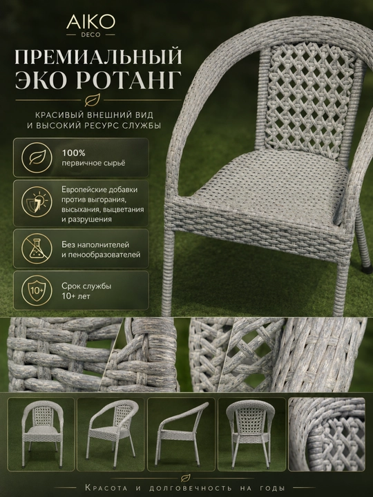 Садовое кресло AIKO Deco, эко-ротанг, ручное плетение, садовая мебель для дома и улицы