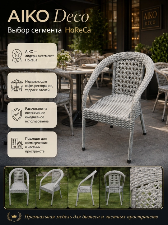 Садовое кресло AIKO Deco, эко-ротанг, ручное плетение, садовая мебель для дома и улицы