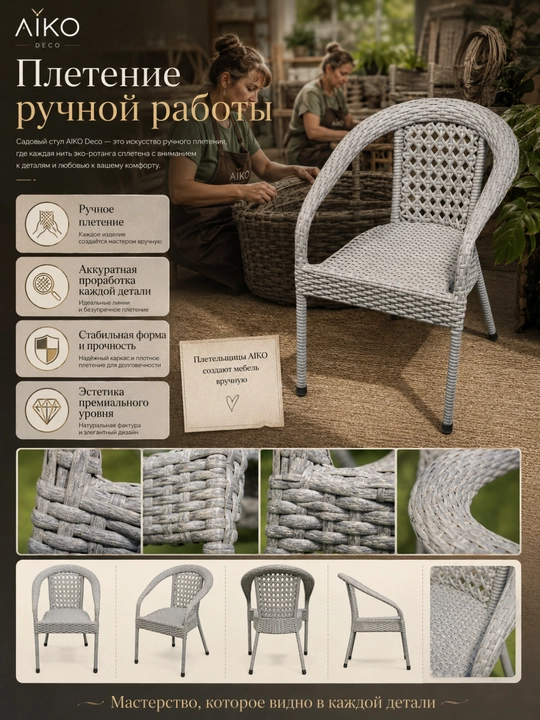 Садовое кресло AIKO Deco, эко-ротанг, ручное плетение, садовая мебель для дома и улицы